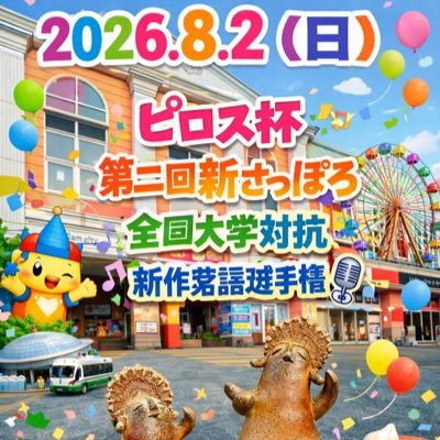 ピロス杯 新さっぽろ全国大学対抗新作落語選手権 公式アカウント