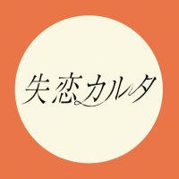失恋カルタ【ドラマイズム公式】