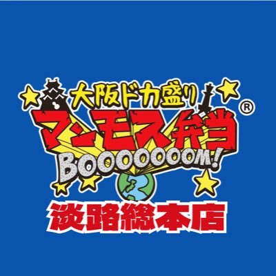 大阪ドカ盛りマンモス弁当　淡路総本店