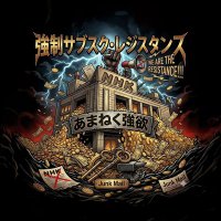 強制サブスク・レジスタンス