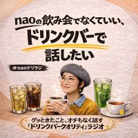 nao｜ドリンクバーで話したい