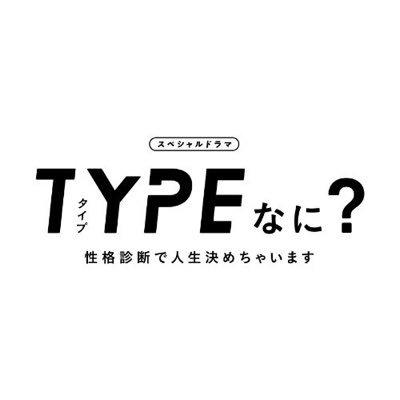 スペシャルドラマ「TYPEなに？」【公式】