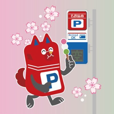 名鉄協商パーキング【公式】