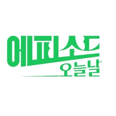에피소드 오늘날