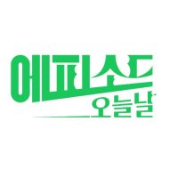 에피소드 오늘날