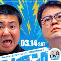 サスペンダーズのモープッシュ！！