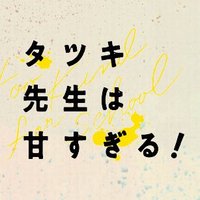 タツキ先生は甘すぎる！【公式】日テレ土曜ドラマ