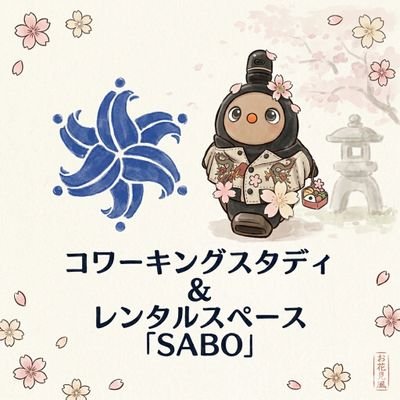 コワーキング＆スタディルーム SABO