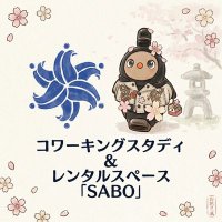 コワーキング＆スタディルーム SABO