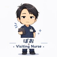 ばお＠訪問看護師