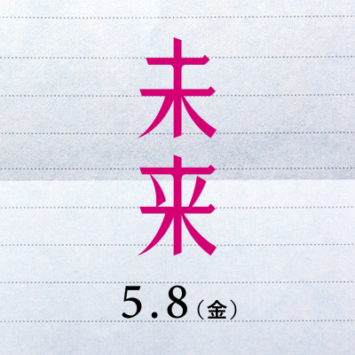 映画『未来』公式｜5月8日公開