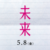 映画『未来』公式｜5月8日公開