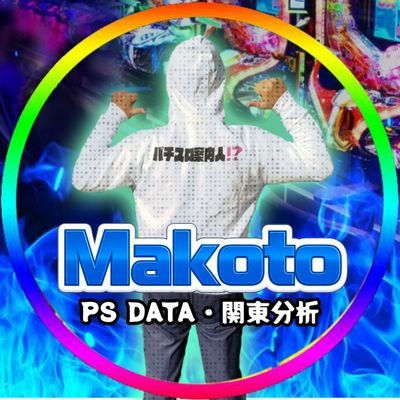 🔥Makoto｜ぱちんこ案内人‼️
