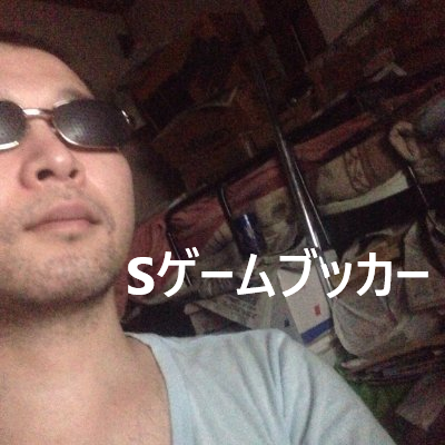 Sゲームブッカー＠Kindle作家