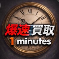 爆速買取1minutes