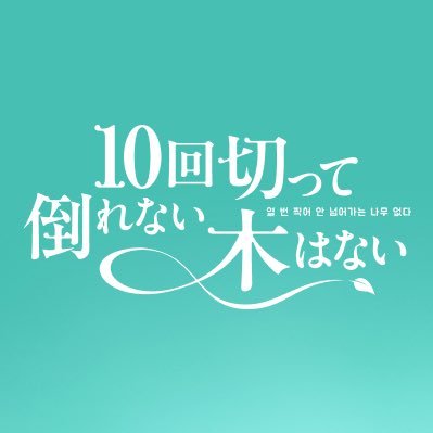 10回切って倒れない木はない【公式】日テレ日曜ドラマ