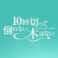 10回切って倒れない木はない【公式】日テレ日曜ドラマ