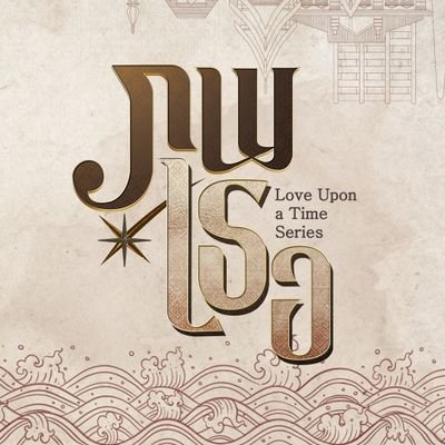 ภพเธอ | Love Upon a Time Series