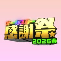 【公式】オールスター感謝祭