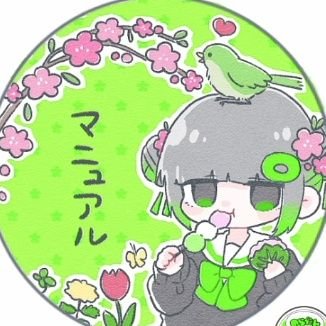 マニュアル♌🔫