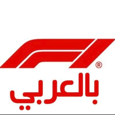 F1 بالعربي
