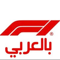 F1 بالعربي