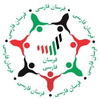 فرسان فارسى