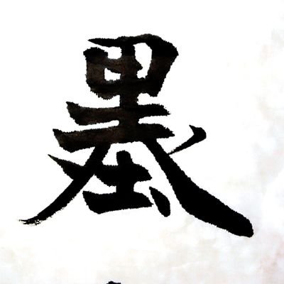 【書狂迂人】乾 翠鳳（臣吾）