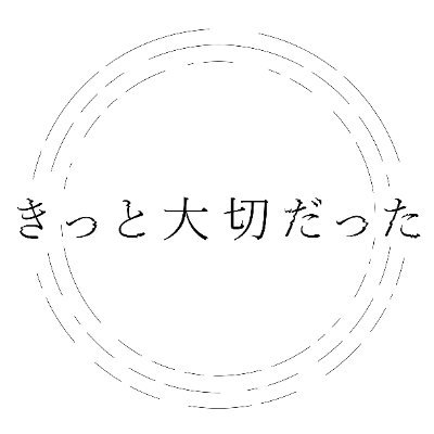 きっと大切だった