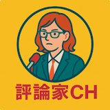 評論家ch