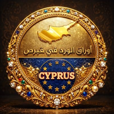 اوراق الورد في قبرص