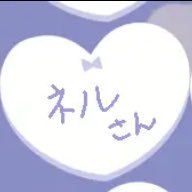 ネル🌅🐈‍⬛