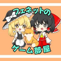 フェネットのゲーム部屋