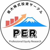 県大株式投資サークルPER