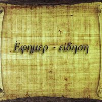 Εφημερ-είδηση