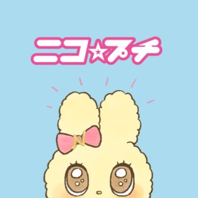 ニコ☆プチ編集部