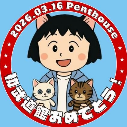 よしえ🐱デイジー