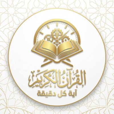 القران الكريم