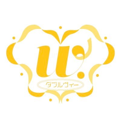 W.ダブルヴィー