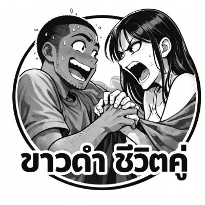 ขาวดำชีวิตคู่