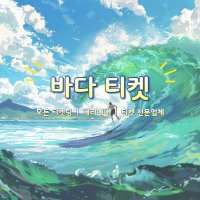 바다티켓‏ؚ
