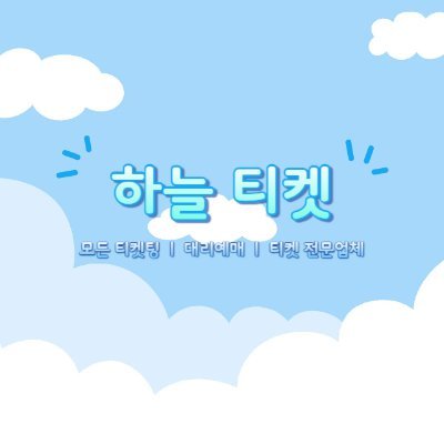 하늘티켓☁️