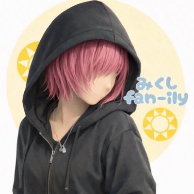 みくし❂fan-ily