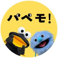 パペモ！