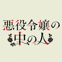 『悪役令嬢の中の人』公式🌹2027年TVアニメ化決定