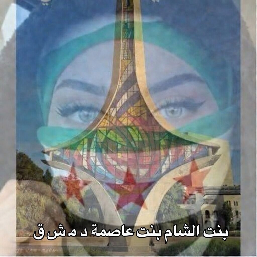 بنت عاصمة دمشق بنت الشام