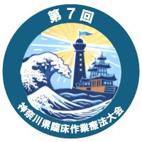 第7回 神奈川県臨床作業療法大会