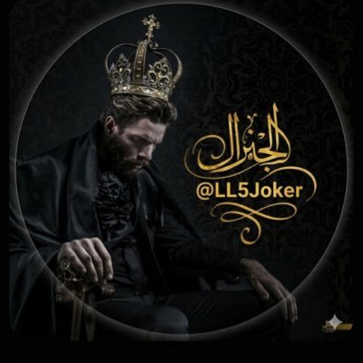 الجنرال ⚔️