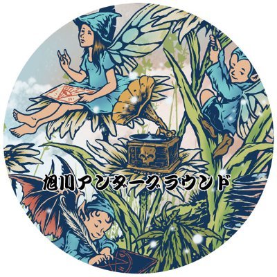 旭川アンダーグラウンド