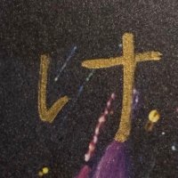 Ｋ太（けいた）